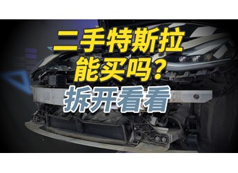 二手特斯拉Model 3你敢買嗎？拆開給你看仔細！