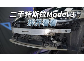 二手特斯拉Model 3能買嗎？拆開看看就知道！