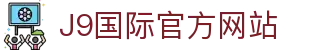 j9国际站(中国)集团-官方网站